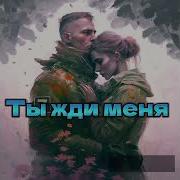 Батядед Ты Жди Меня