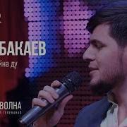 Анзор Бакаев Эдельвейс Скачать