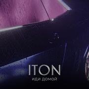 Иди Домой Toni