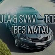 Тлеет Bula Без Мата