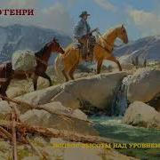 О Генри Вопрос Высоты На Уровнем Моря