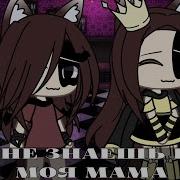 Меме Ты Не Моя Мама