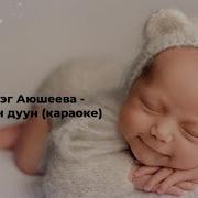 Минусовка Бурятских Песен