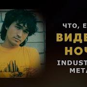 Кино Видели Ночь В Стиле Индастриал Метал Ai Cover