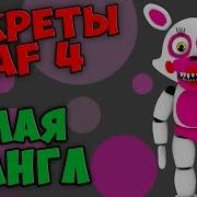 Мангл И Голден Фредди Часть 4