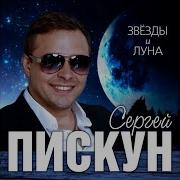 Звезды Луна Песня