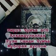 Рузи Саиди Чума Ба Хаматон Муборак Дустонам