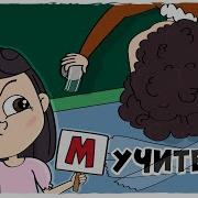 Мои Школьные Учителя 2 Анимация Лолка