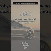 Дуа Для Автомобилиста
