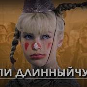 Песни Из Мюзикла Пеппи Длинный Чулок