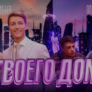 Алексей Воробьев У Твоего Дома