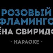 Розовый Фламинго Минус