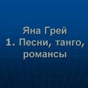 1 Яна Грей