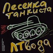 Cjlubyh Песенка Танкиста Лтвода