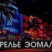 Чейз Алмазы Эсмальди