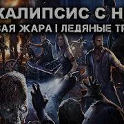 Аудиокнига Рядовые Апокалипсиса Все Книги