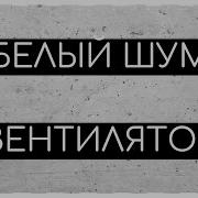 Шум Вентилятора Для Сна
