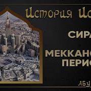 Абу Джафар Сира Мекканский Период