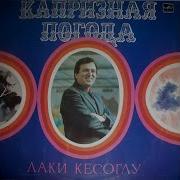 Лаки Кесоглу Сборник Песен