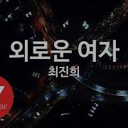 Ky 금영노래방 뒤늦은 후회 최진희 Ky Karaoke No Ky91733
