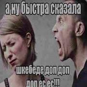 Быстро Сказала Скибиди Доп Доп