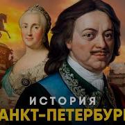 История Санкт Петербурга