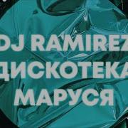 Высшие Силы Ramirez Remix