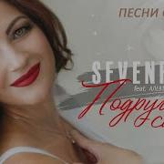 Подруга Слива Алевтина Бердникова Feat Sevenrose