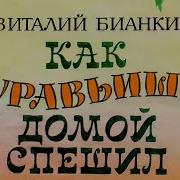 Как Муравьишка Домой Собирался