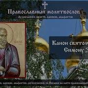 Канон Апостолу Симону Зилоту