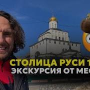 Экскурсия По Владимиру