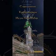 Курбан Байрам Мубарак