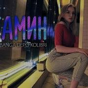 Rasa Kavabanga Depo Kolibri Витамин Ты Моя Половина Хапка Витамина