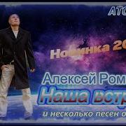 Алексей Романюта Наша Встреча