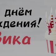 Песня Про Имя Виктория