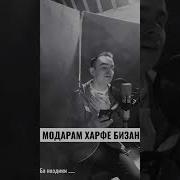 Ahooramazdehreal Модарам Харфе Бизан Ки Ташнаи Лолоиям