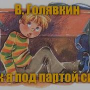 Голявкин Как Я Под Партой Сидел