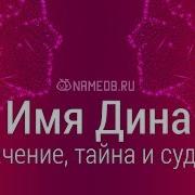 Значение Имени Дина