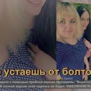 Я Шепну Тебе На Ушко Ты Моя Любимая Подружка