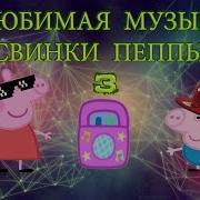 Любимая Песня Свинки Пеппы Натали Ах Боже Какой Мужчина