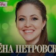 Раба Любви Алёна Петровская