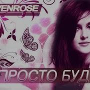 Севенросе Просто Будь