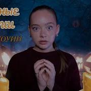 То От Чего Кровь Стынет Страшные Истории