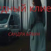 Сандра Браун Трудный Клиент Аудиокнига