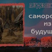 Сибирский Попаданец Часть 2