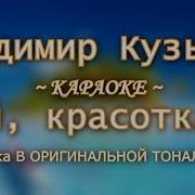 Кузьмин Эй Красотка Караоке