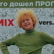 До Чего Дошел Прогресс Ремикс