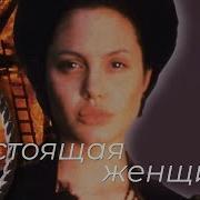 Я Настоящая Женщина
