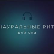 Бинауральные Ритмы 3 Гц