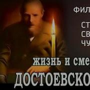 Жизнь И Смерть Достоевского